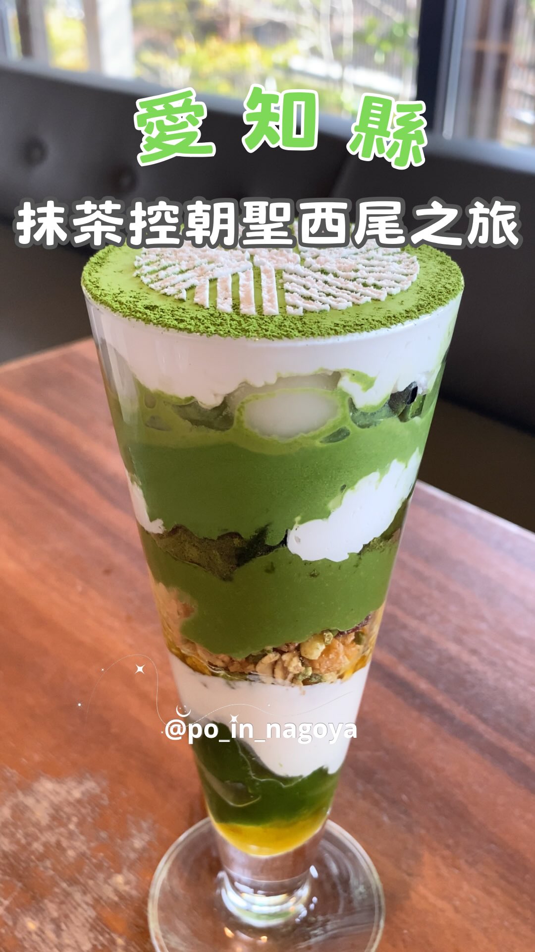 隨波竺留｜名古屋旅遊・名古屋美食・秘境分享, Aoi Seicha