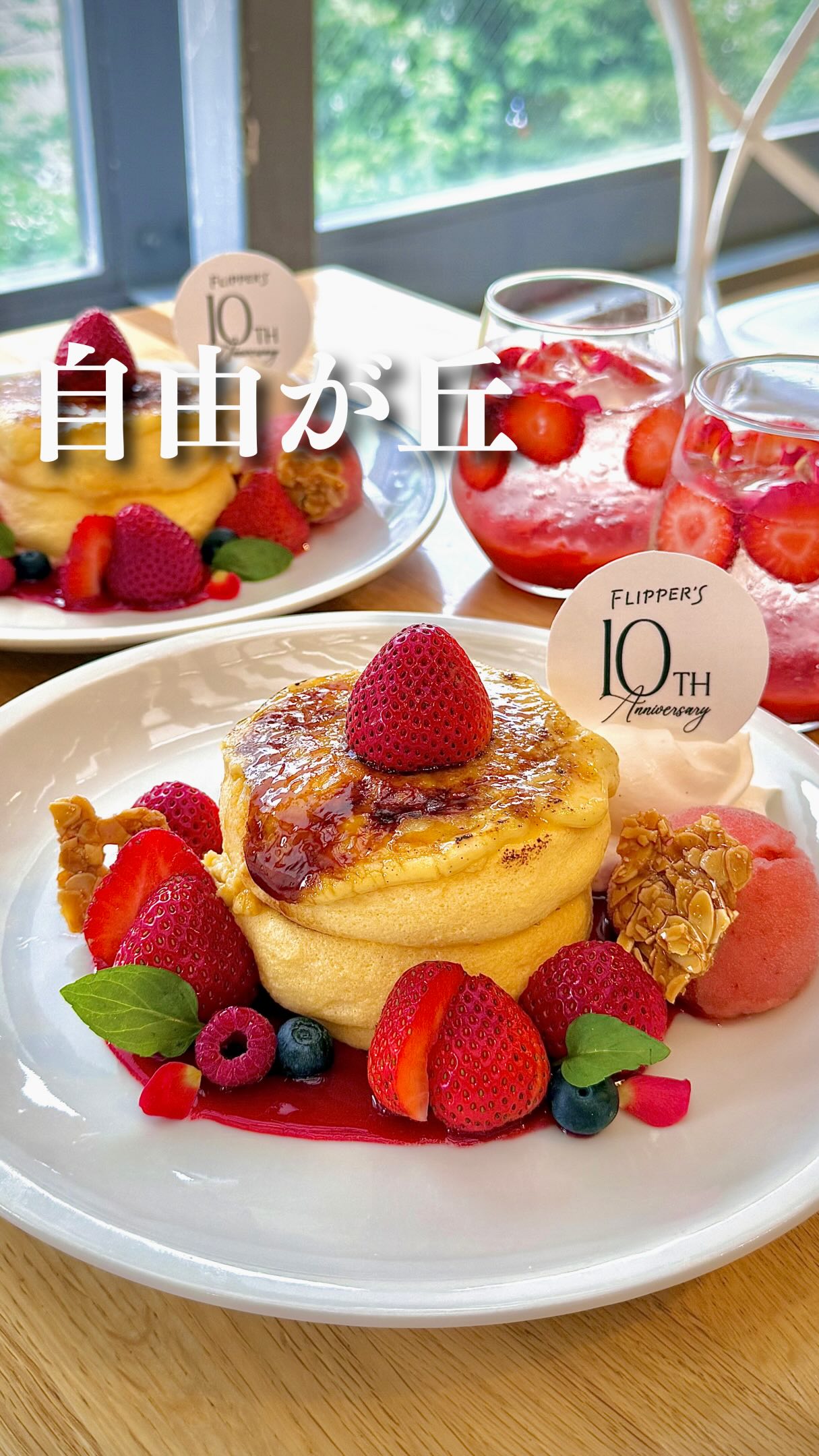 えりぐる 東京グルメ, Flipper's Jiyugaoka