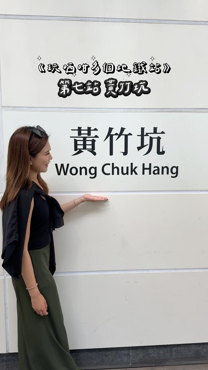 Davina | dav🐽's diary, Wong Chuk Hang Station