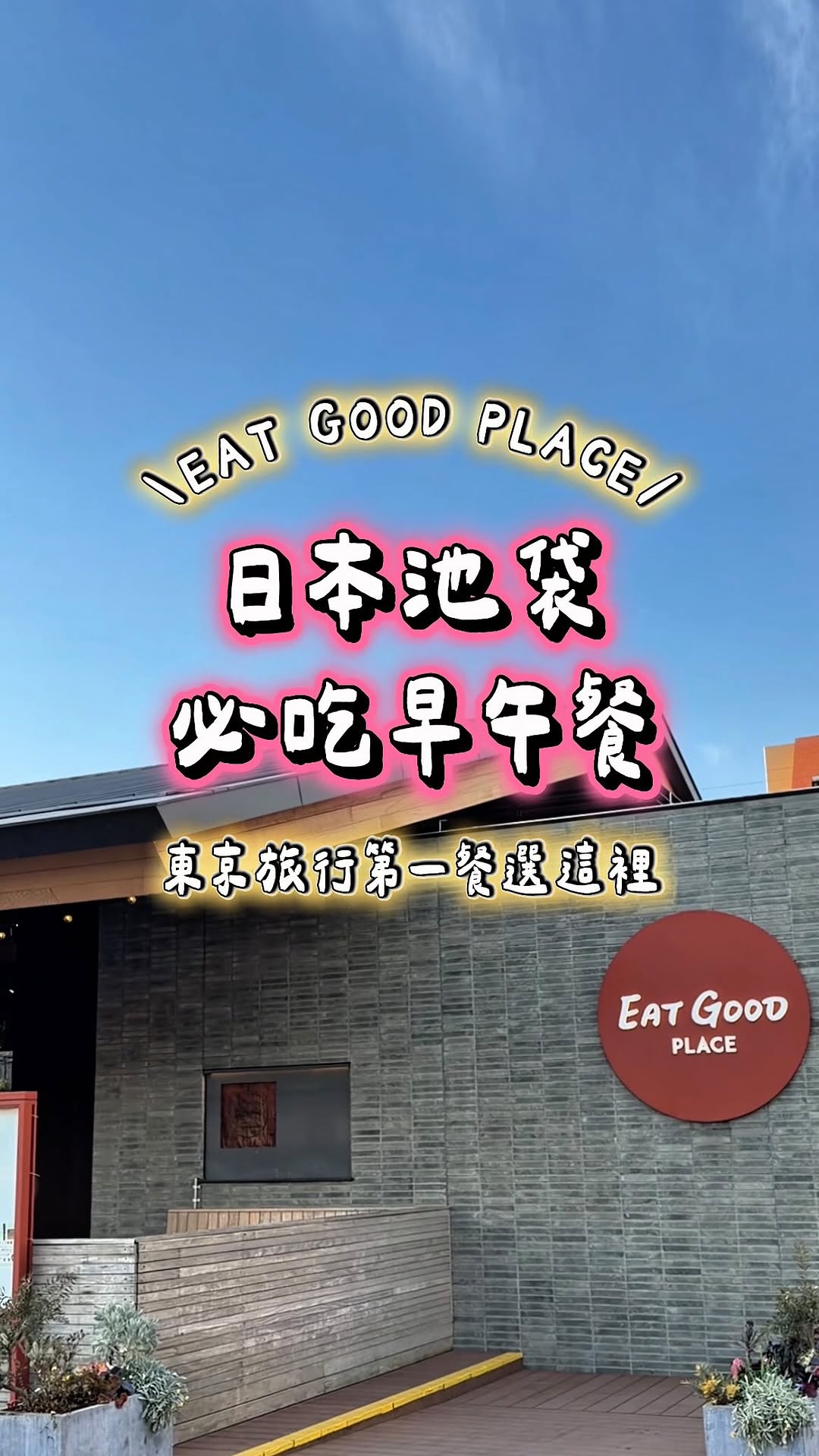 Todolists🐰🐽 旅遊｜美食｜追星, EAT GOOD PLACE