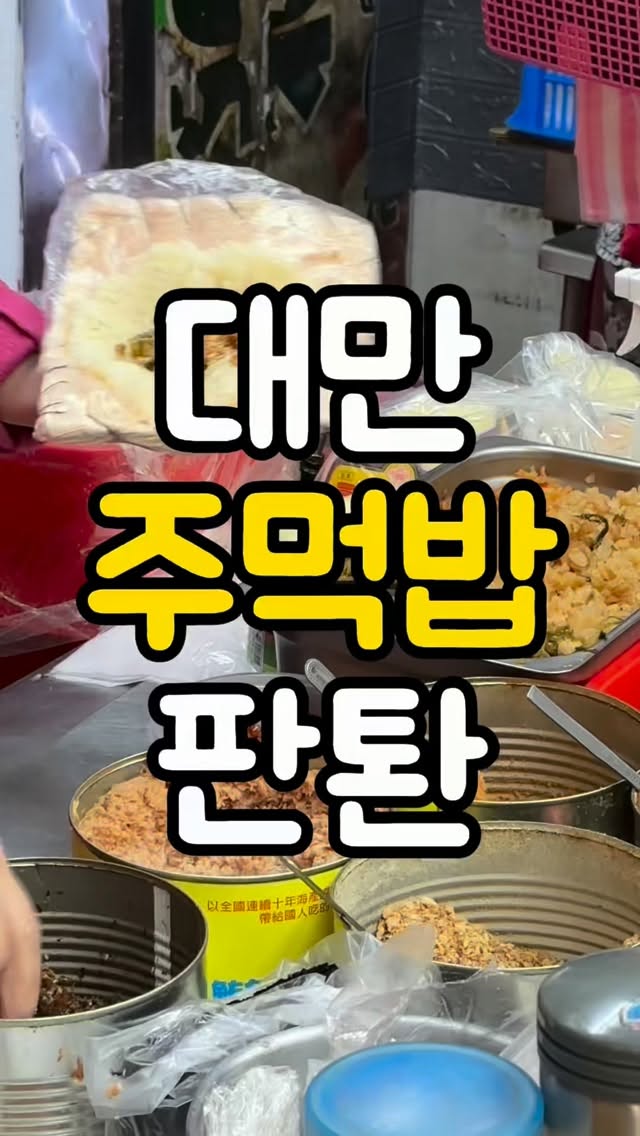 보들이의 국제연애💞 │ 인스타툰ㅣ대만여행정보, Master of Rice Ball