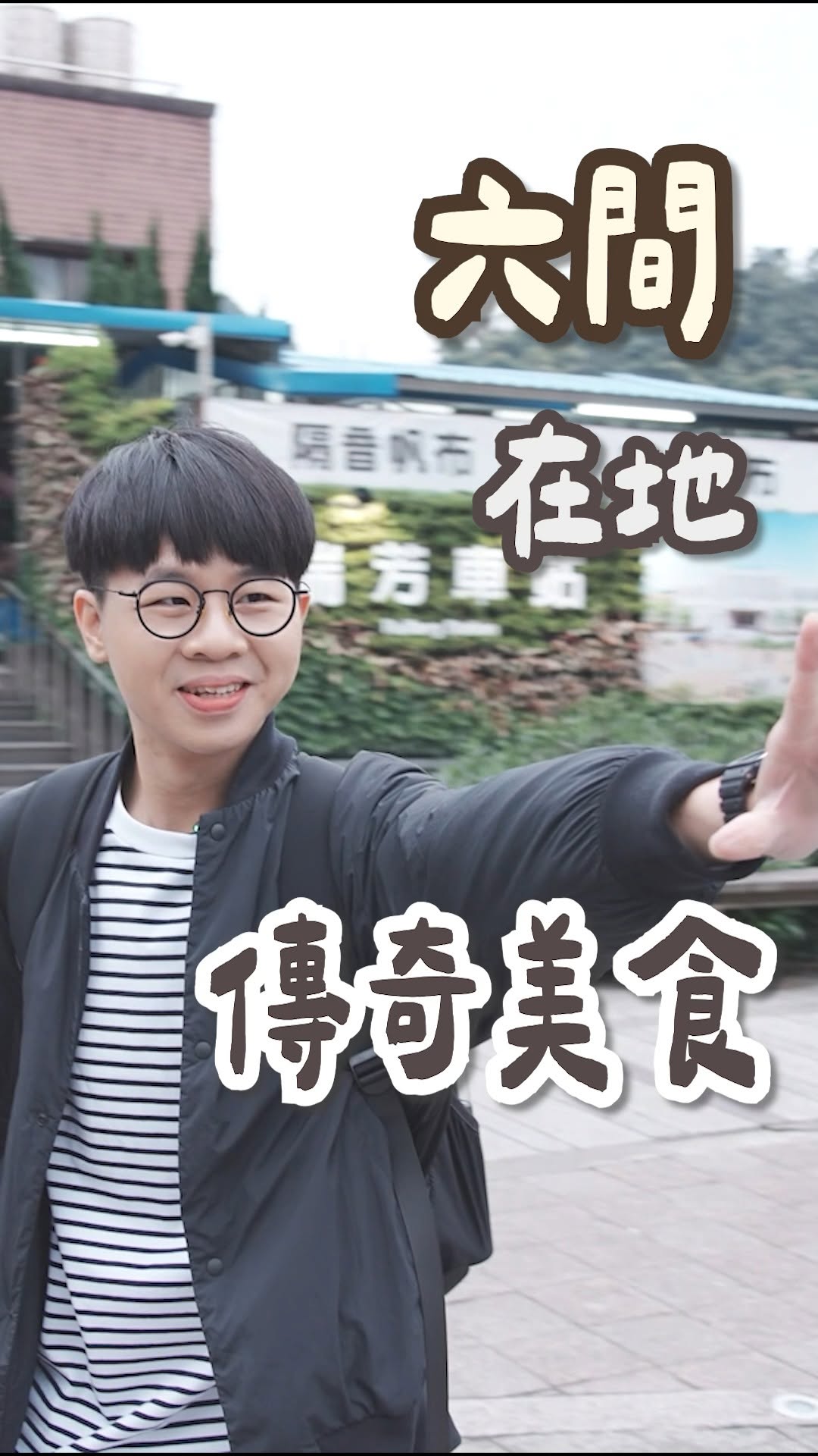 1000步要去哪裡👣美食旅遊, Rueifang