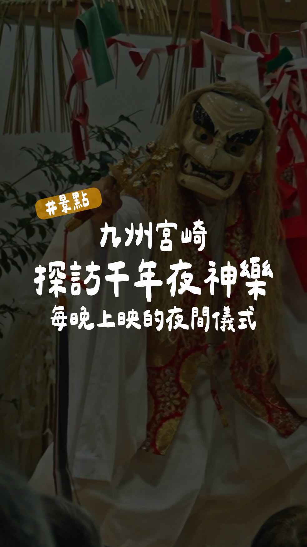 艾迪王 Eddie｜旅遊 攻略 住宿 開箱 日本, Takachiho