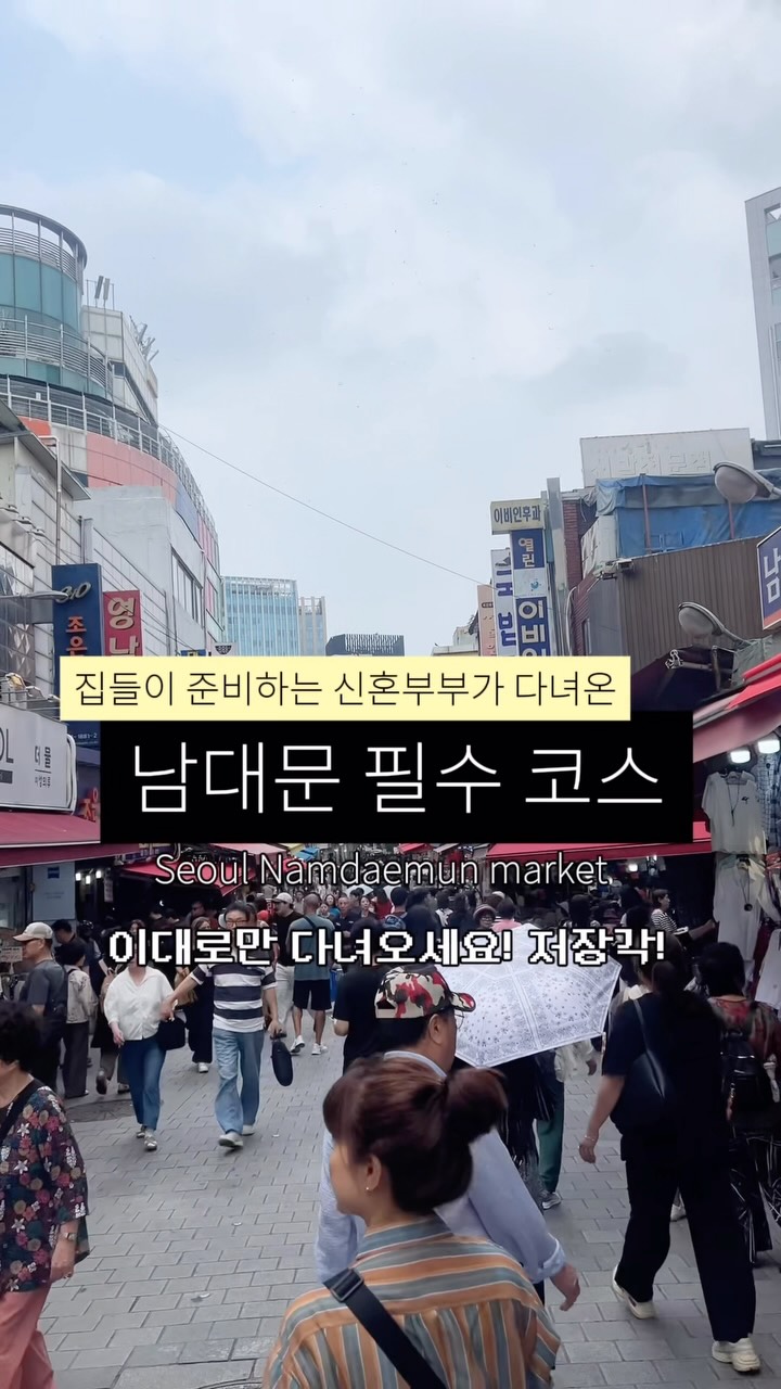 비비디바비디zip🏠ㅣ오늘의 집 FTC 24기, Namdaemun Market