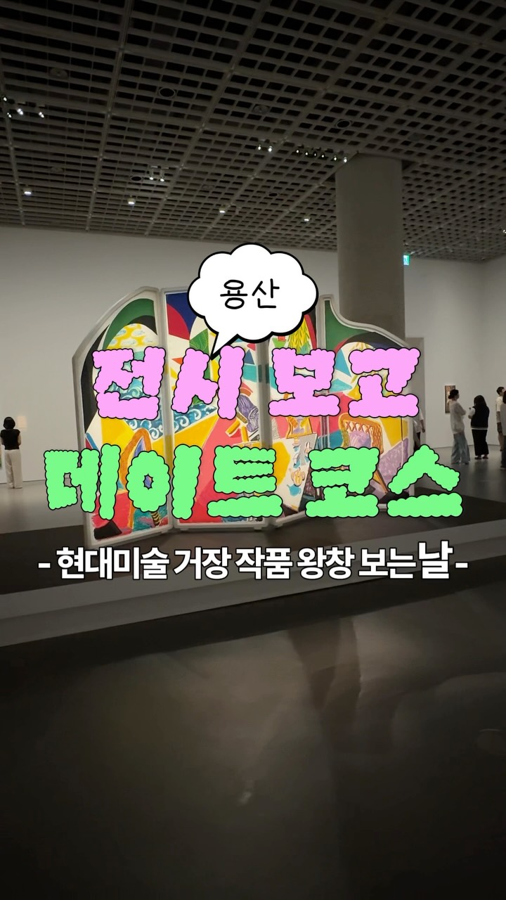 수수집, Amorepacific Museum of Art