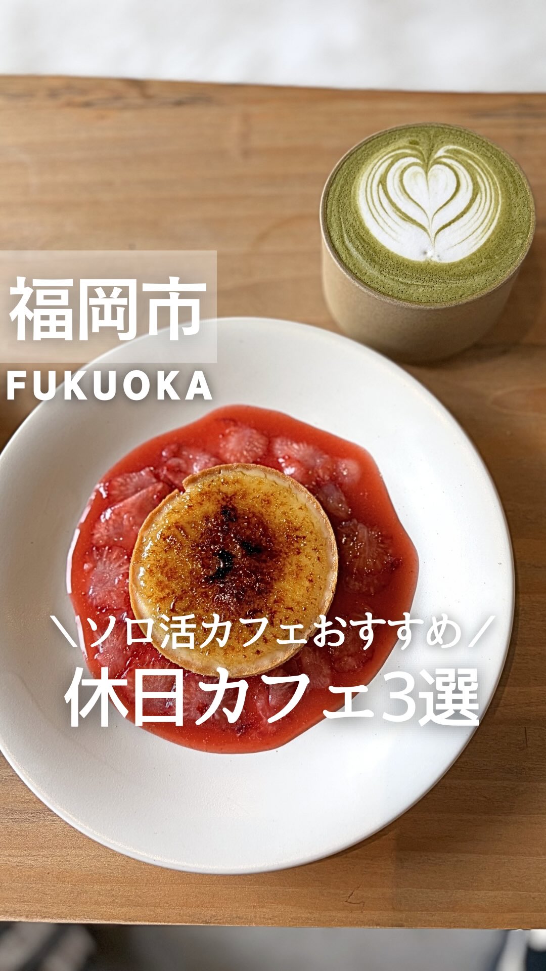 そら|ひとりで行ける福岡デザートグルメ, Sofu Coffee
