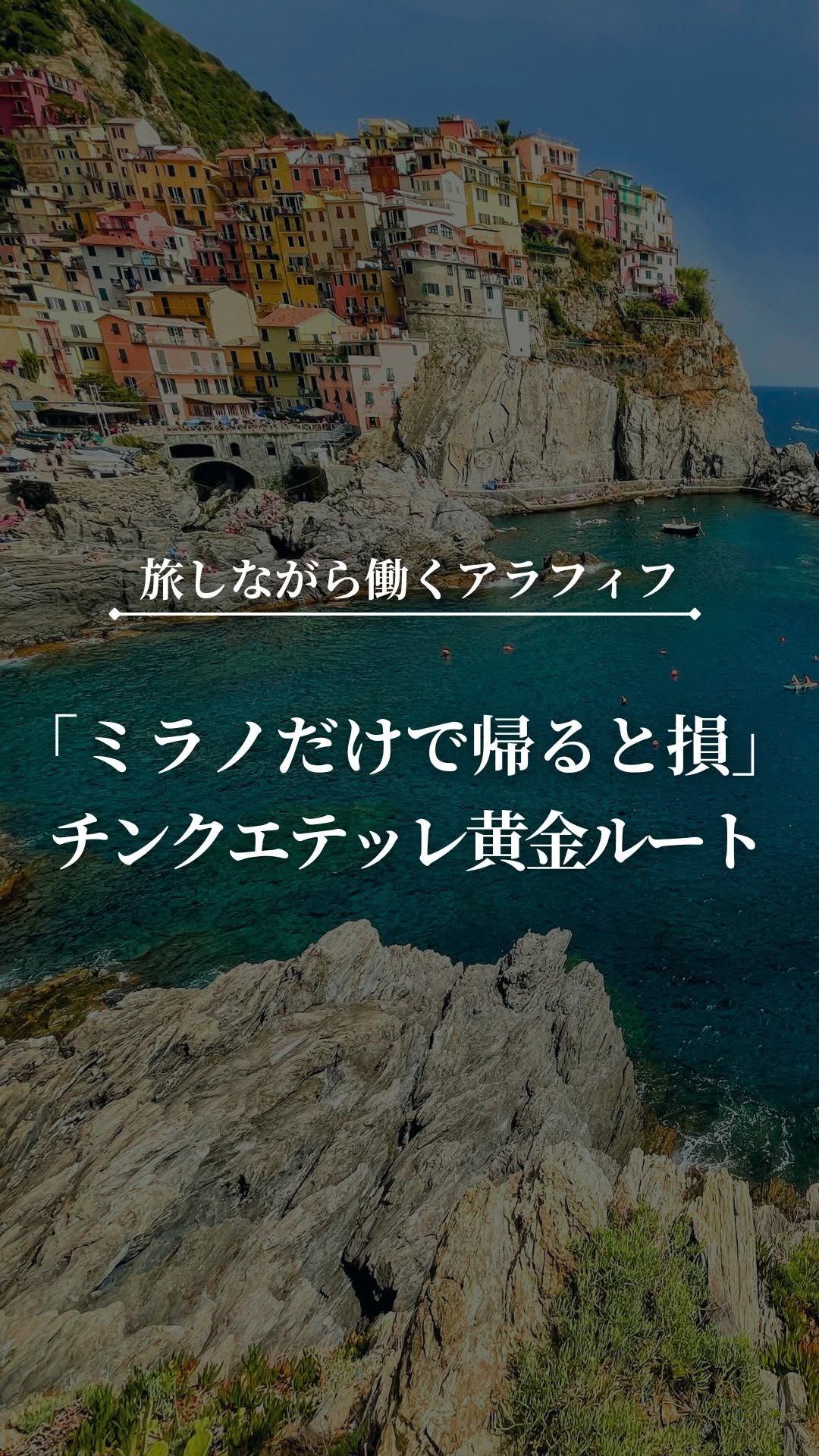 はる｜年90日旅しながら働くアラフィフ, Manarola
