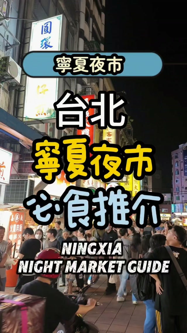 丹尼爾帶你飛-Daniel, Ningxia Night Market