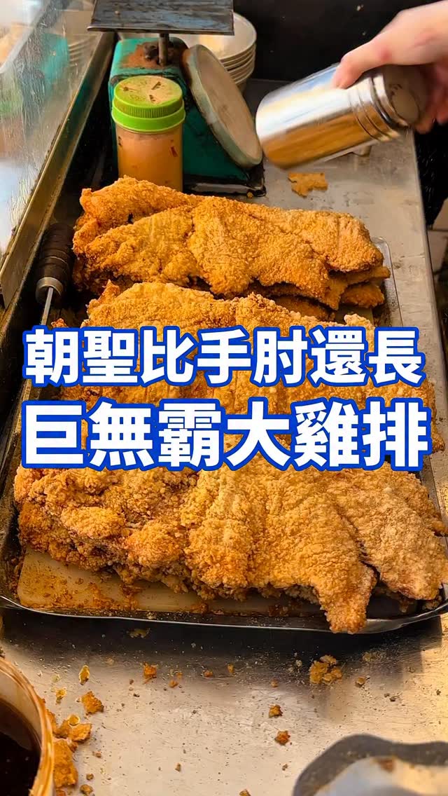 表弟吃喝娛樂｜高雄美食｜台北美食｜台中美食｜台南美食, 用盡心雞巨無霸雞排
