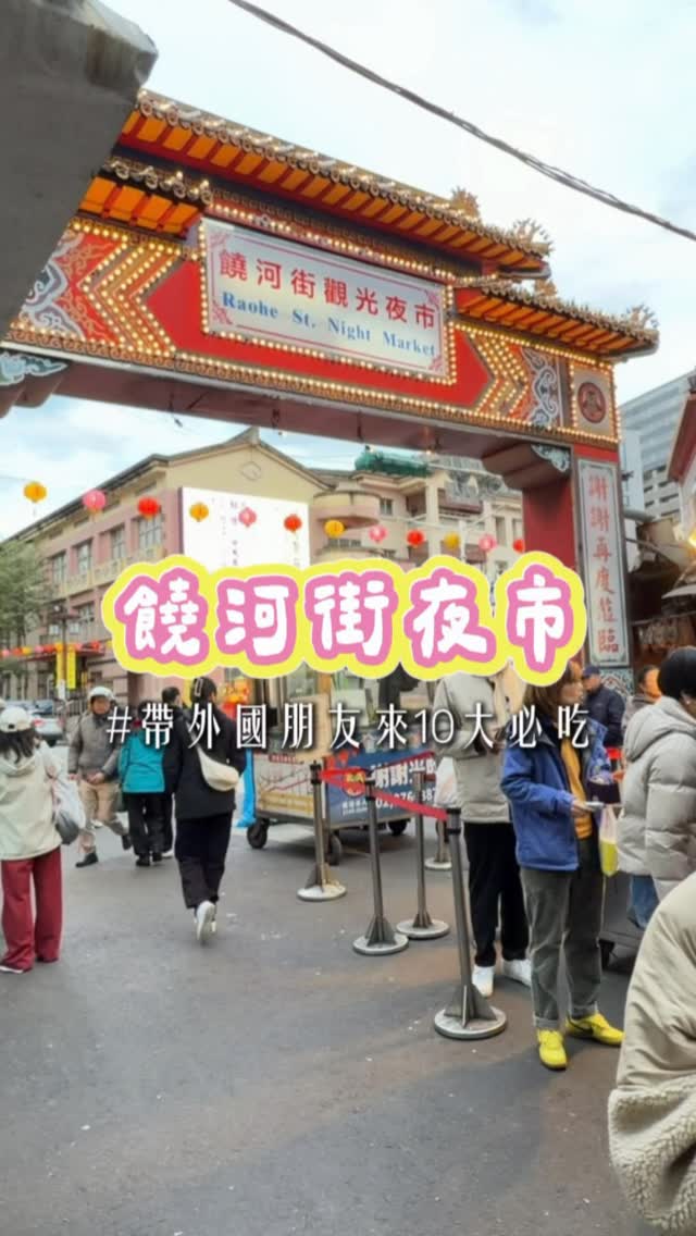 酥菲Sophie, Raohe Street Night Market