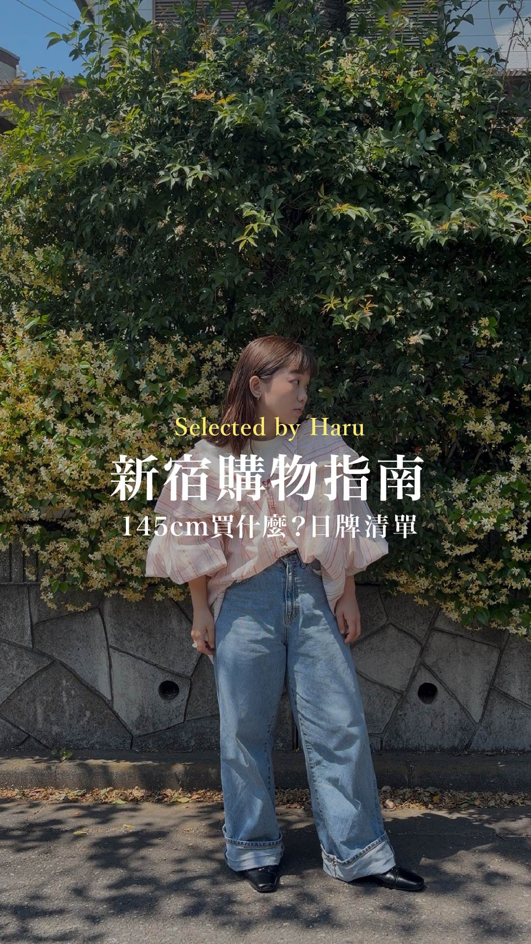 春小姐 𝑯𝒂𝒓𝒖 🥯, Isetan Shinjuku