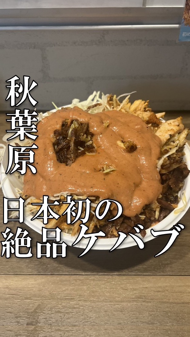 秋葉原グルメ| 秋葉原周辺の飲食店を紹介！, Moses Kebab AKIBA Sta.