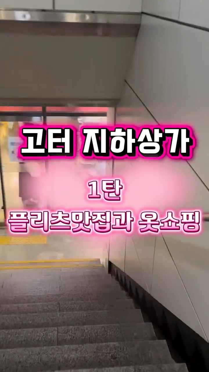 고요 | 쇼핑•육아•일상, Gotomall Underground Shopping Mall