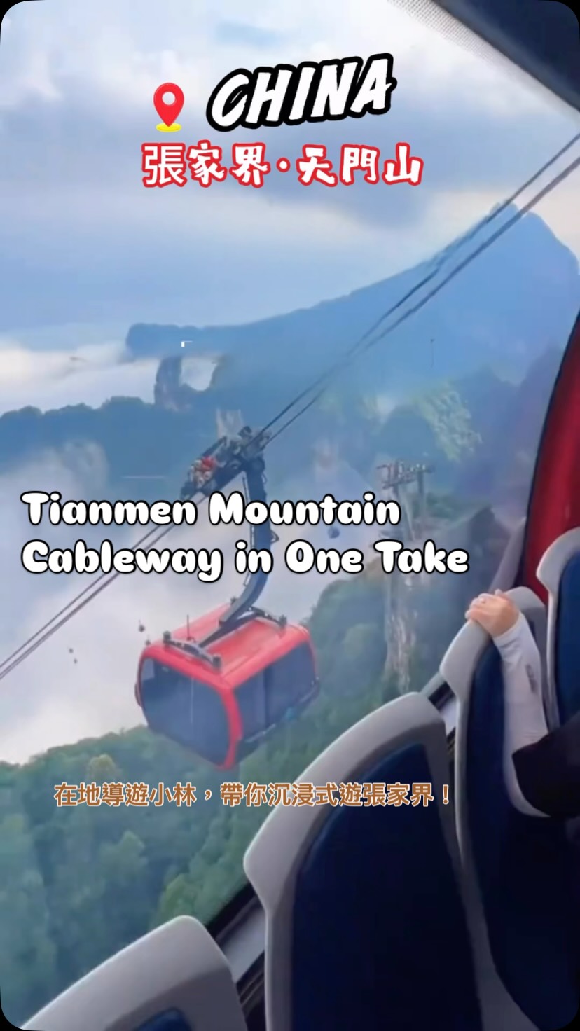 小林｜張家界在地旅遊China Travel, Tianmenshan Cableway