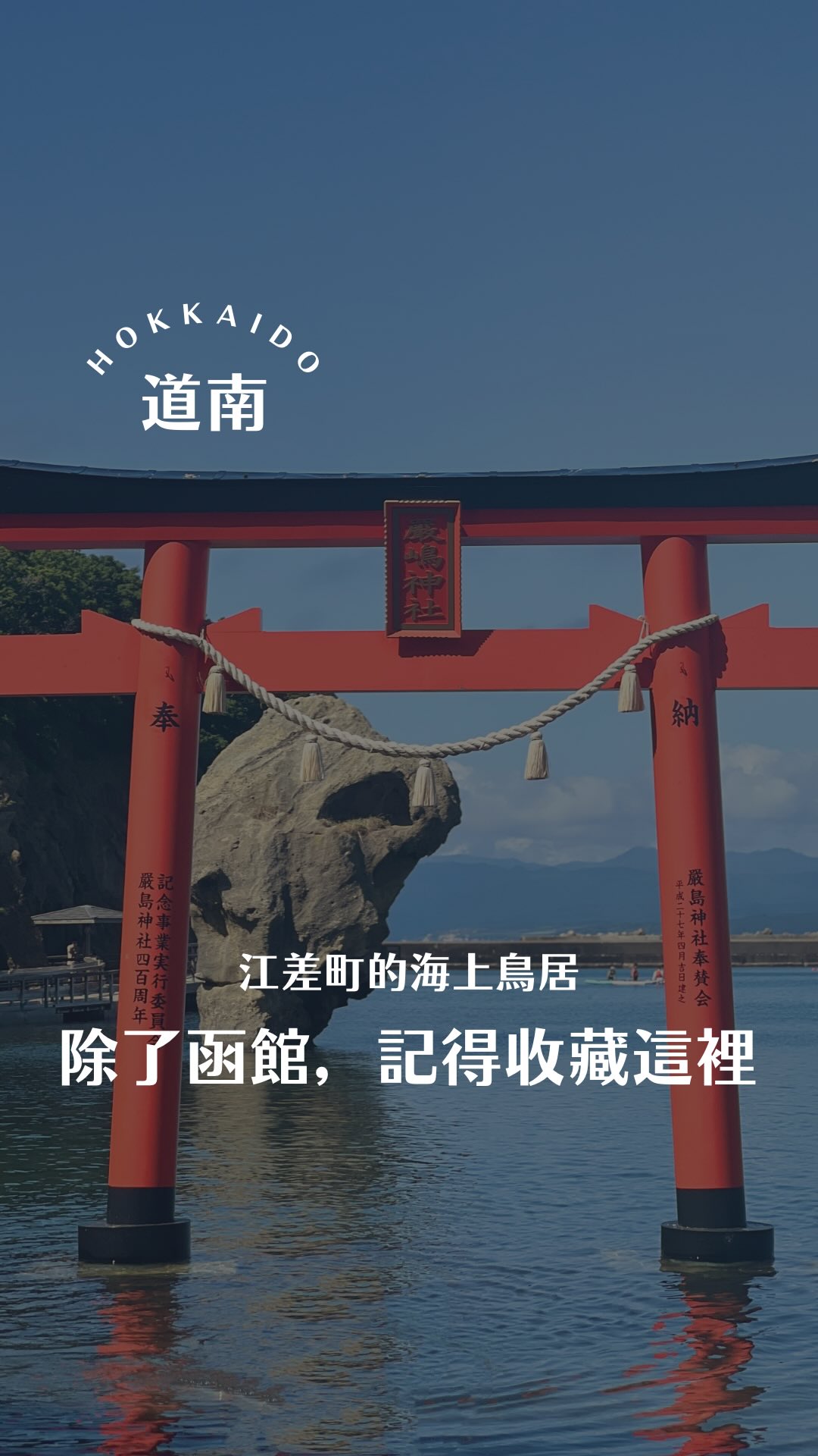 函館小阿姨┃北海道・道南旅遊, Itsukushima Jinja