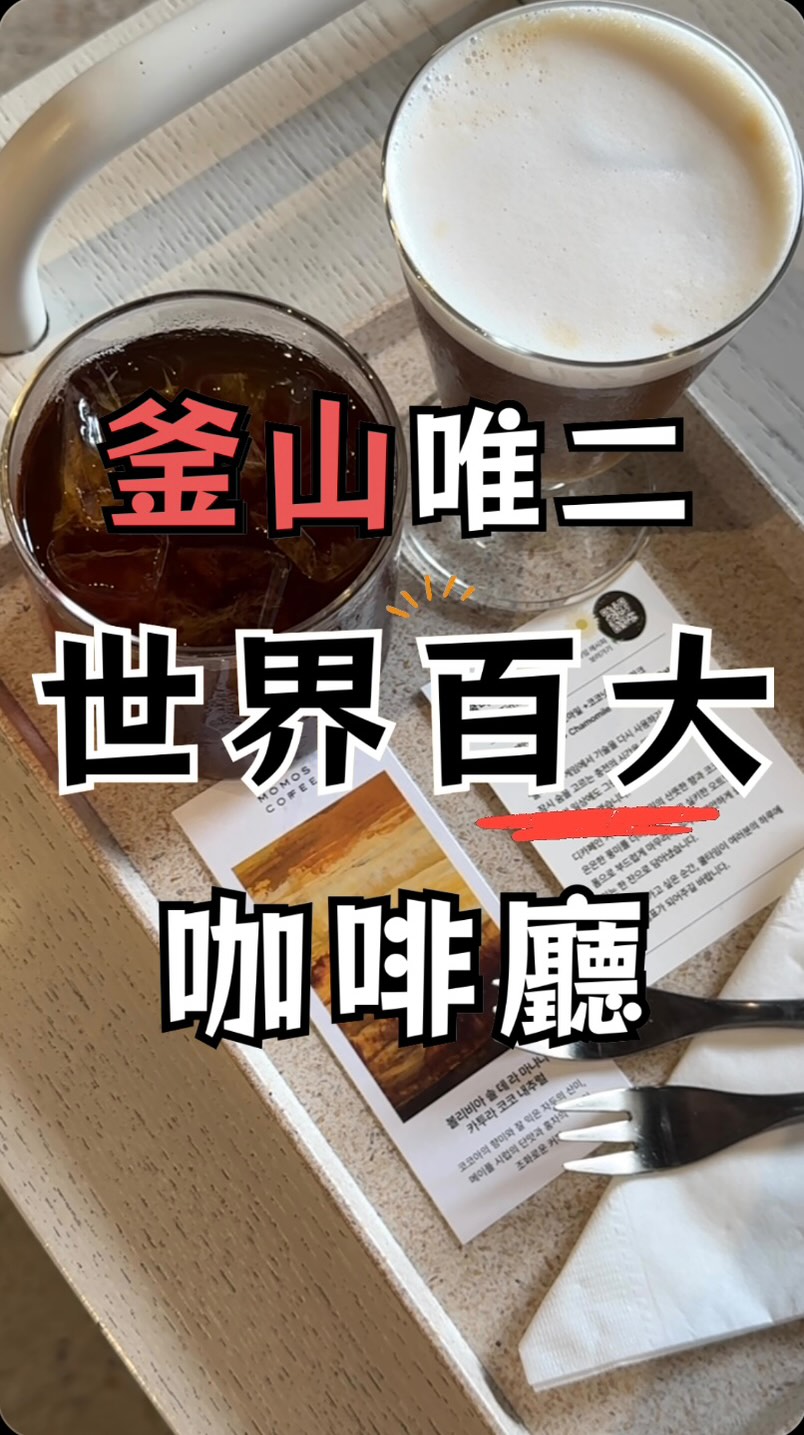 H&H日常食記🇹🇼🇺🇸, Momos Yeongdo Roastery & Coffee bar