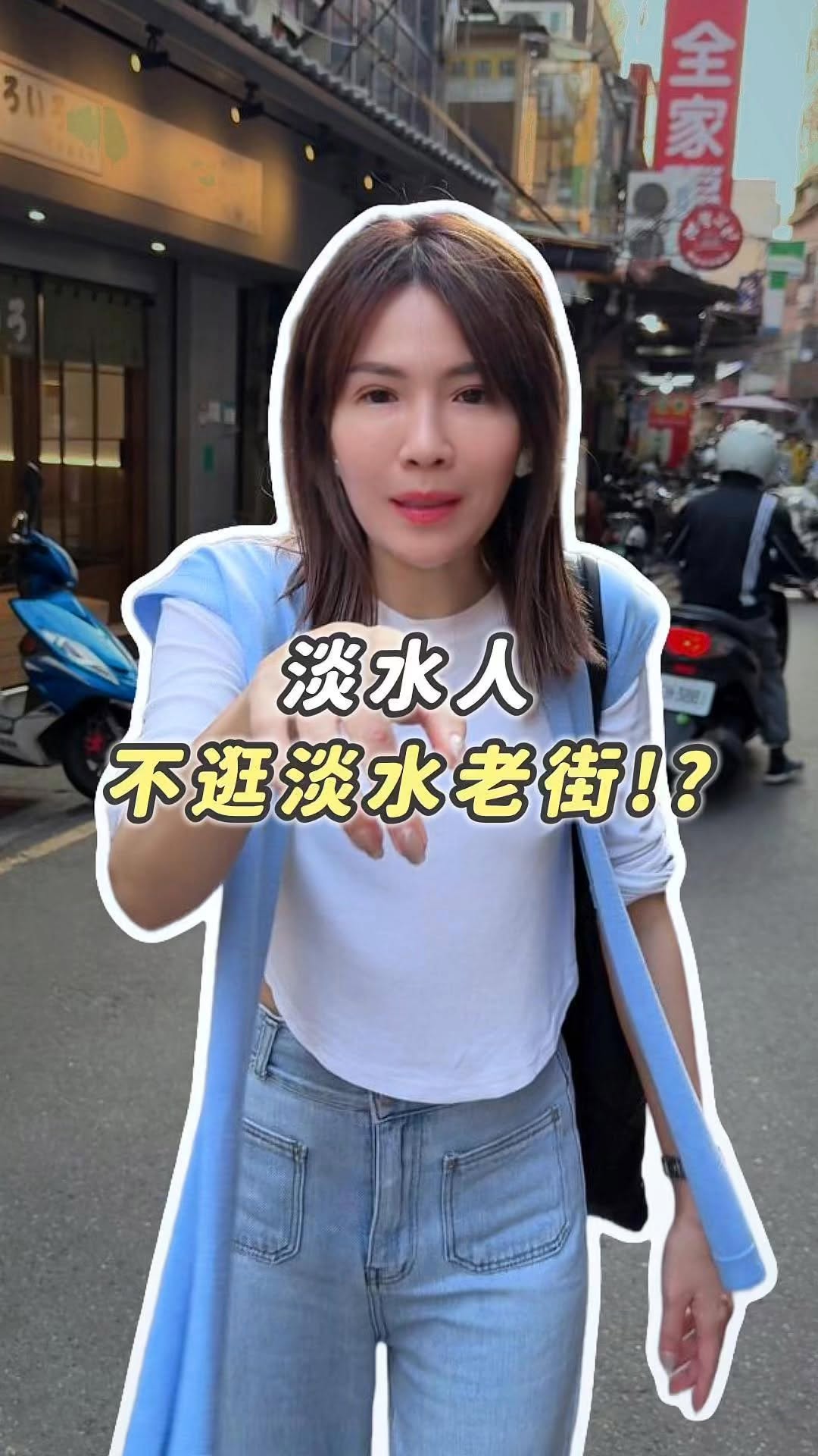 淡水買房-萱來選, Tamsui Old Street
