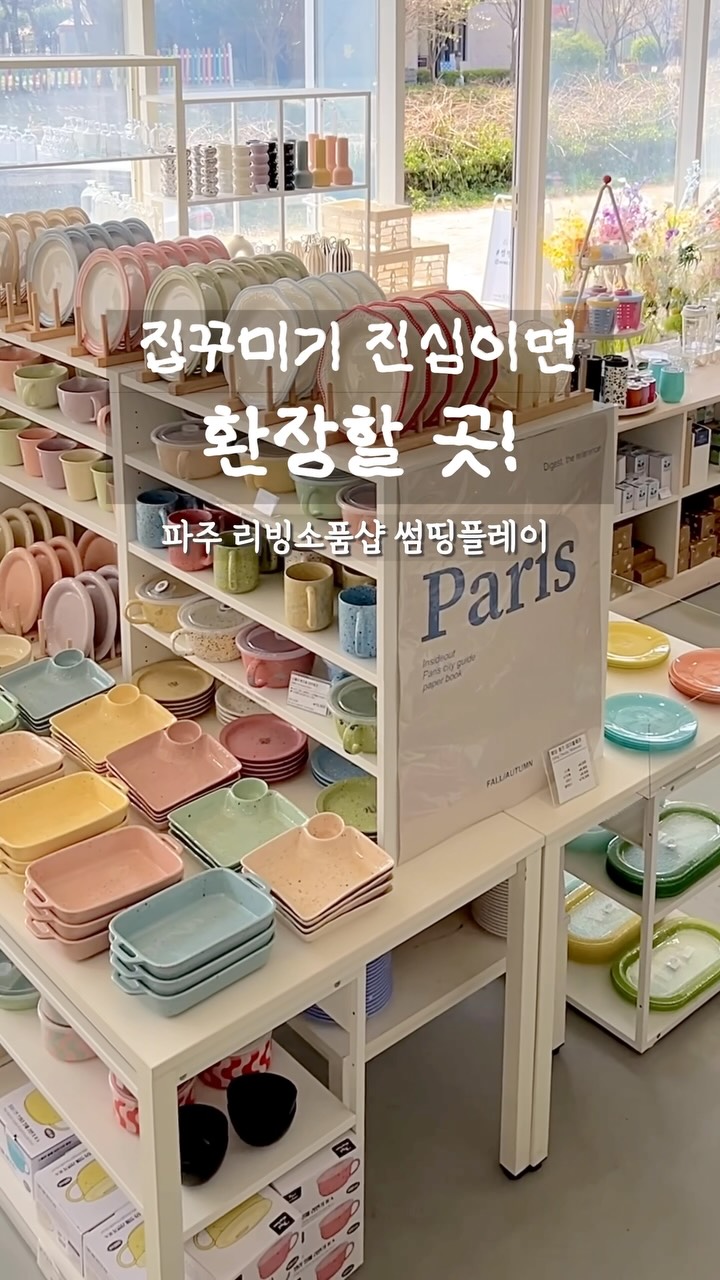 썸띵플레이 파주 리빙샵 소품샵, Paju Heyri Art Village