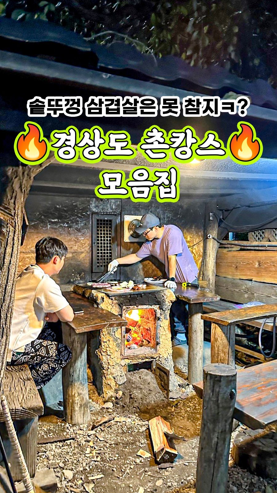 캠핑 | 여행 🏕️ 캠핑클럽, 석굴암 한옥 펜션