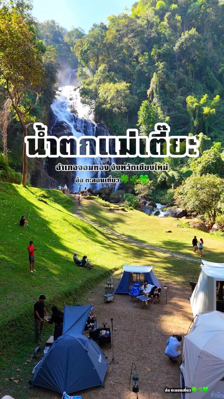 อ้อ ตะลอนเที่ยว🌿🍀💚, Mae Tia Waterfall