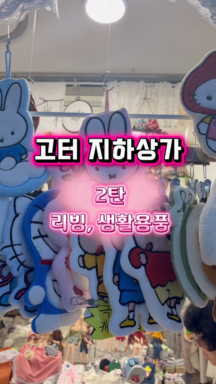 고요 | 쇼핑•육아•일상, Gotomall Underground Shopping Mall