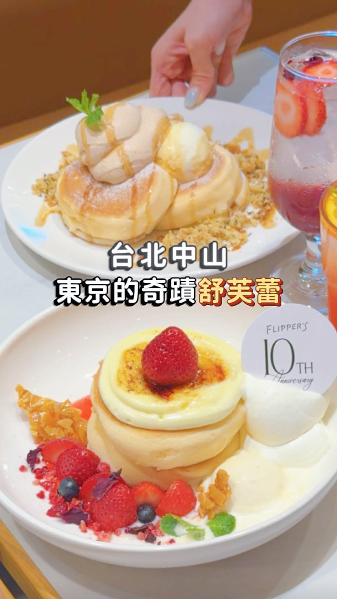 00零零, FLIPPER'S 奇蹟的舒芙蕾鬆餅 統一信義DREAM PLAZA店