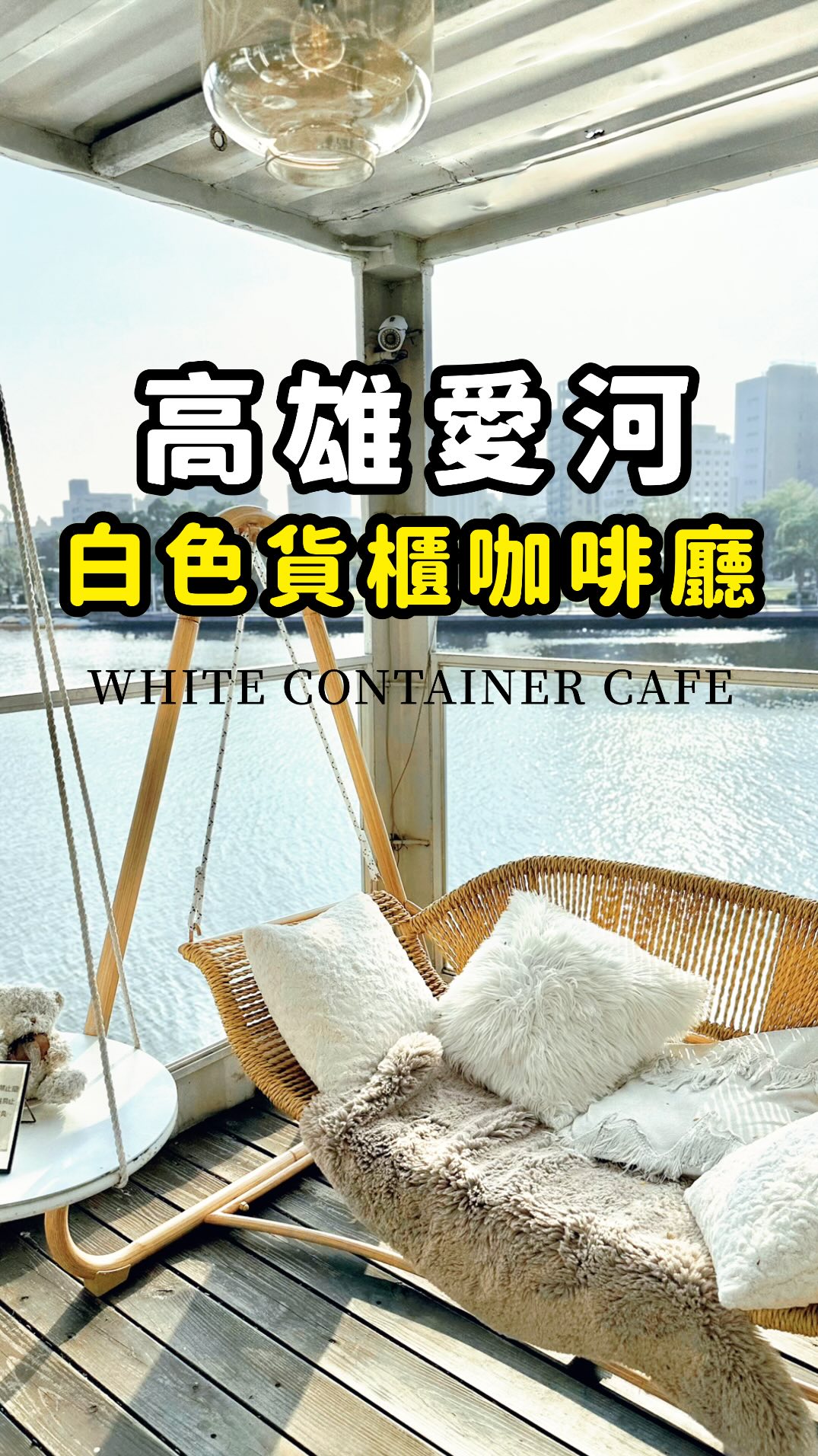 吃情男女｜彰化、台中、台北美食及景點, Love River