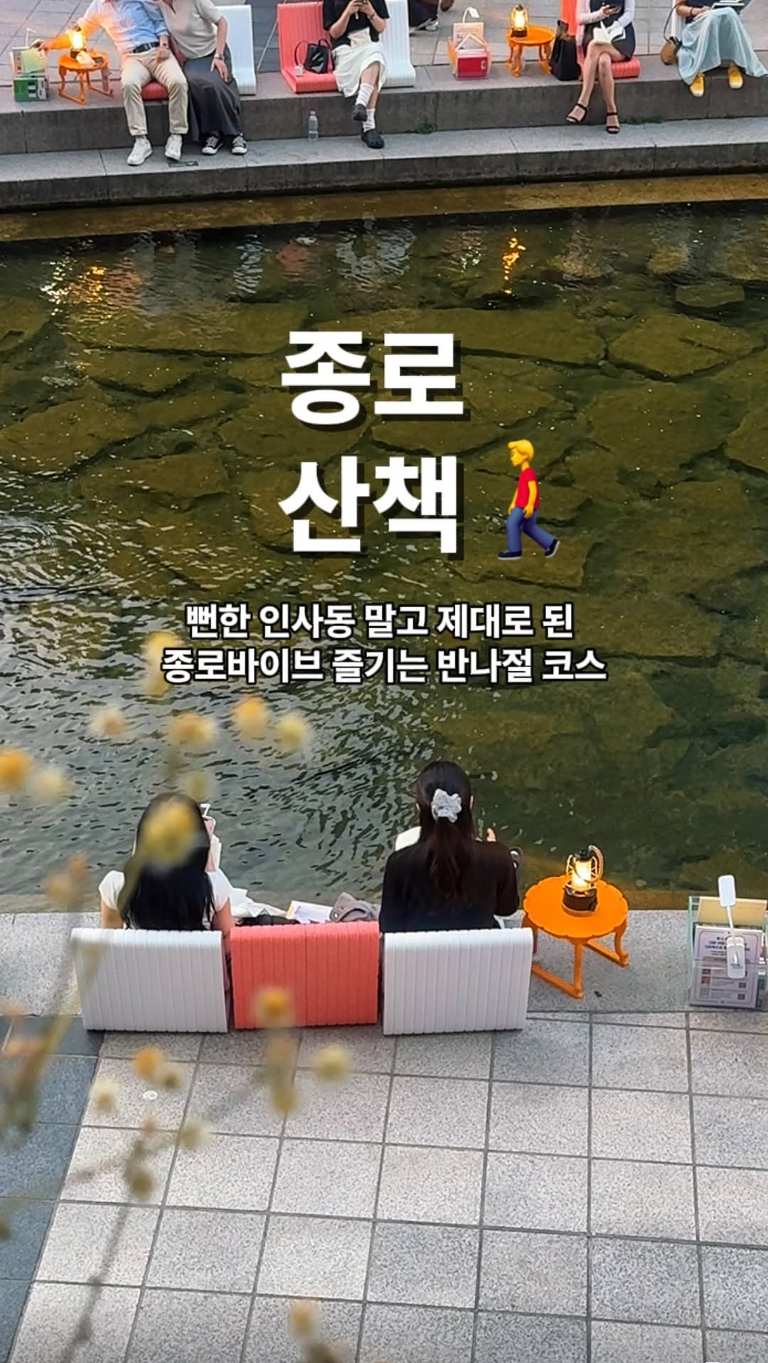 세레나의 취향 | 취향을 우리는 사람 Korean tea curator, Cheonggyecheon