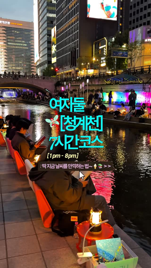 카오니 | 코스•여행, Cheonggyecheon