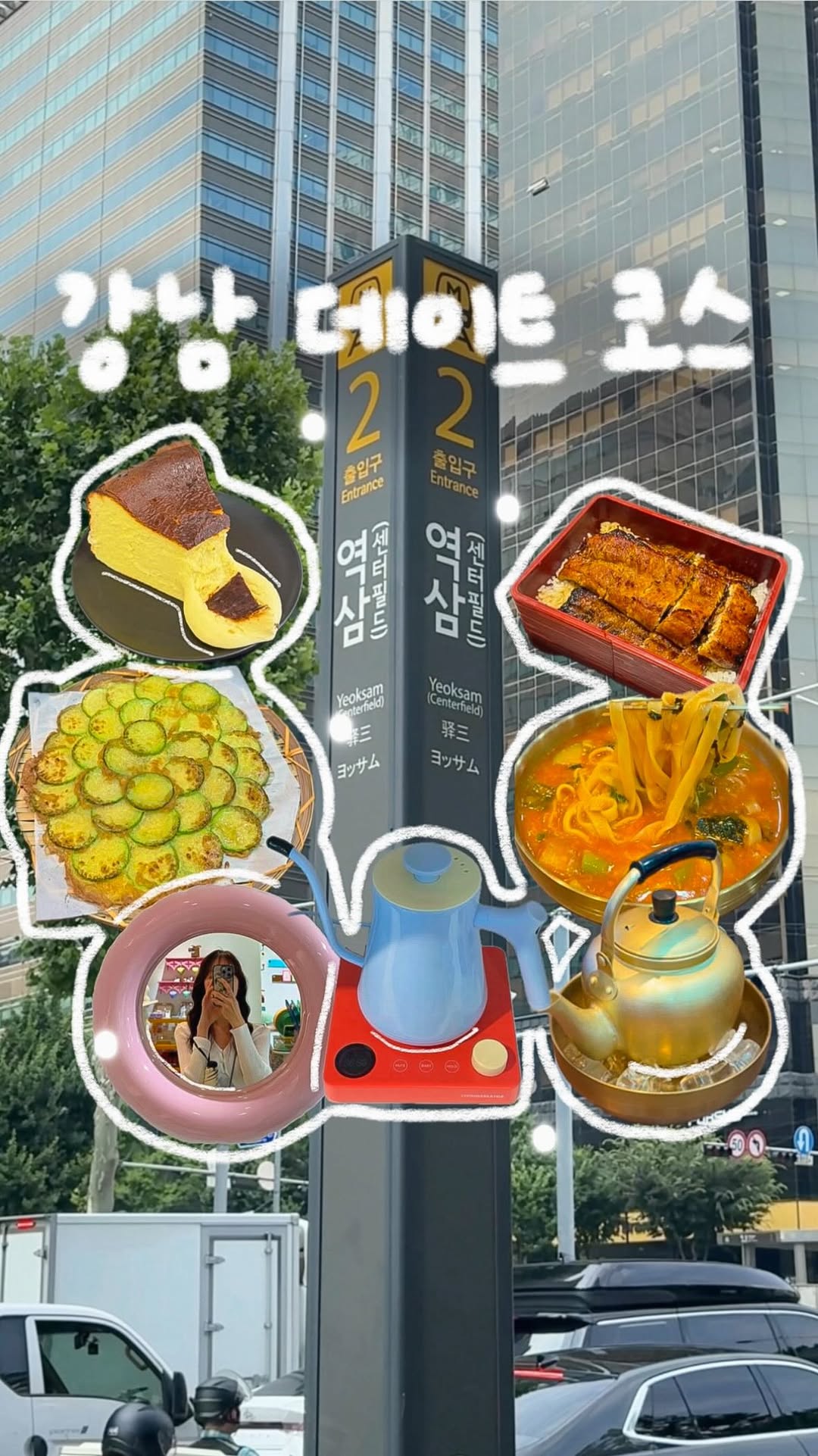 해욤ㅣ데이트코스 • 카페 • 맛집, 끝장 역삼
