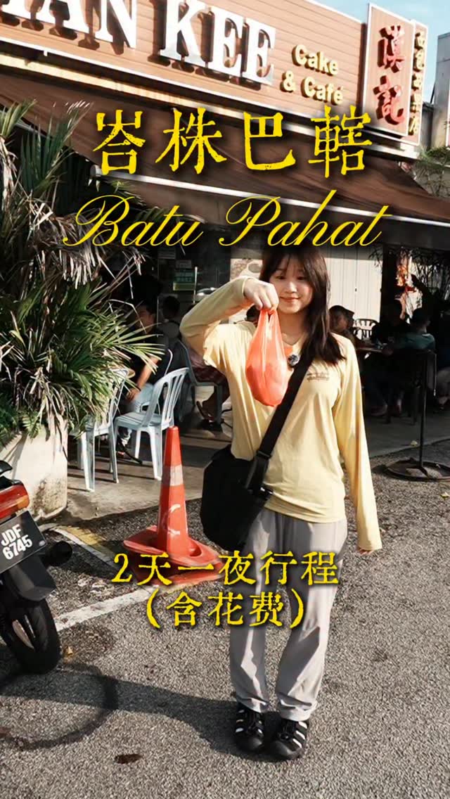 洁儿吃饱啦, Batu Pahat