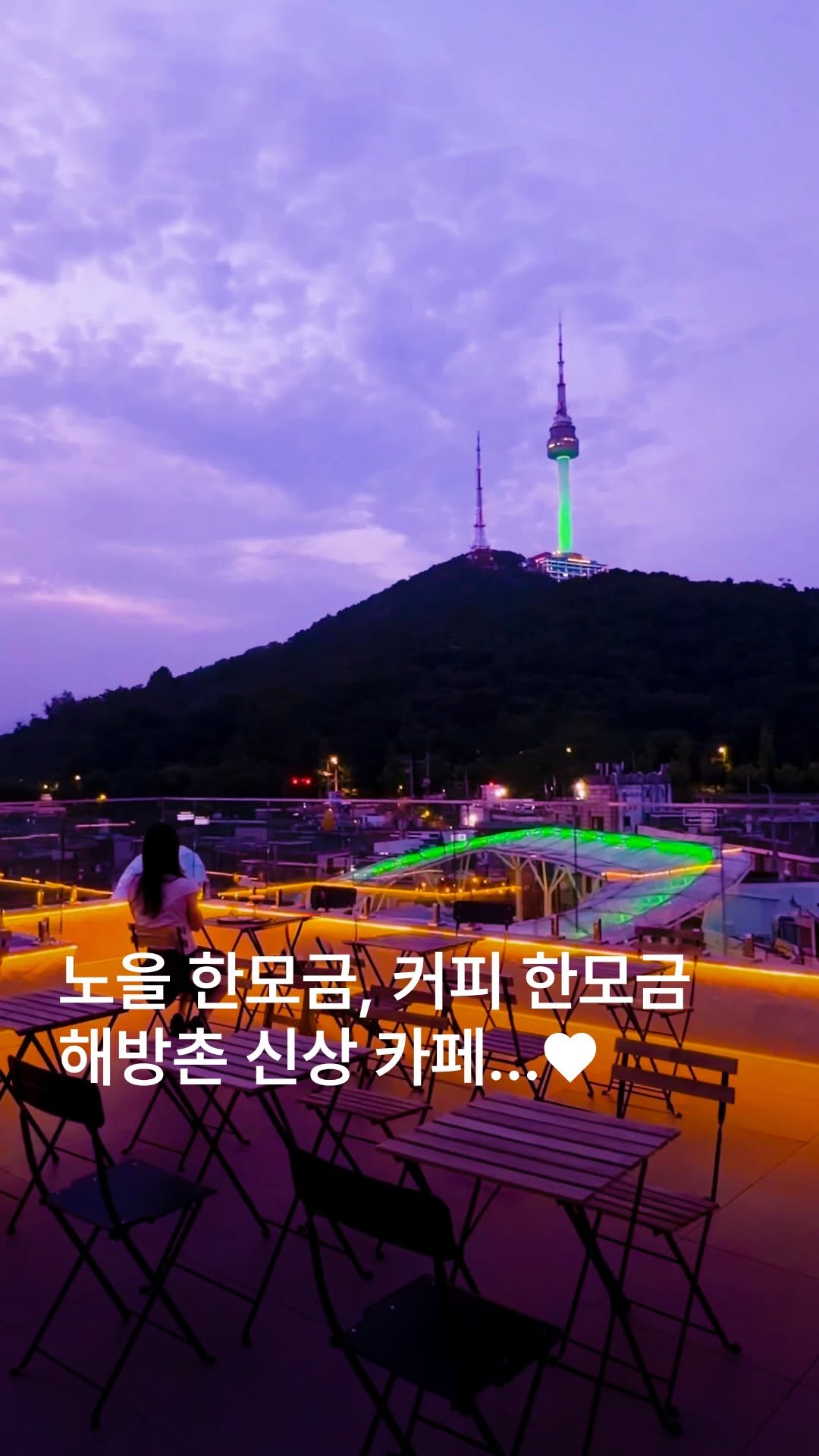 ˗ˏˋ 로컬 ˎˊ˗    낭만수집가, N Seoul Tower