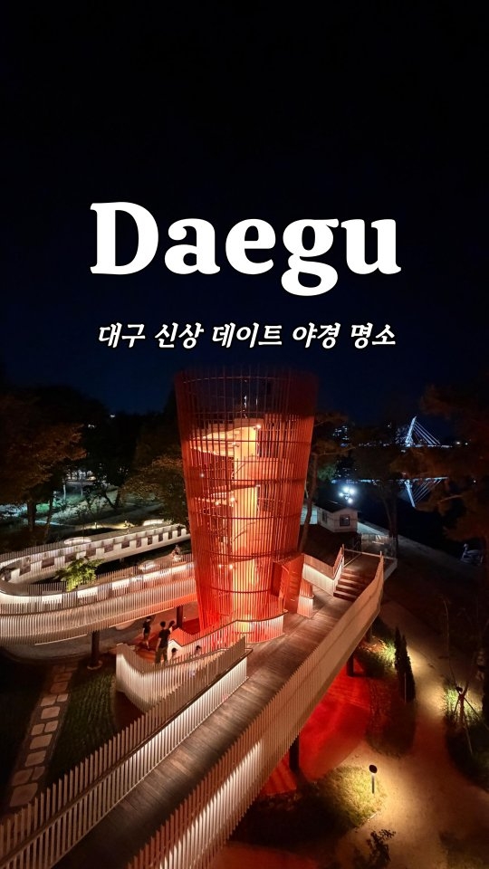 놀자탱 | 대구 여행·맛집·카페, Daegu 83 Tower