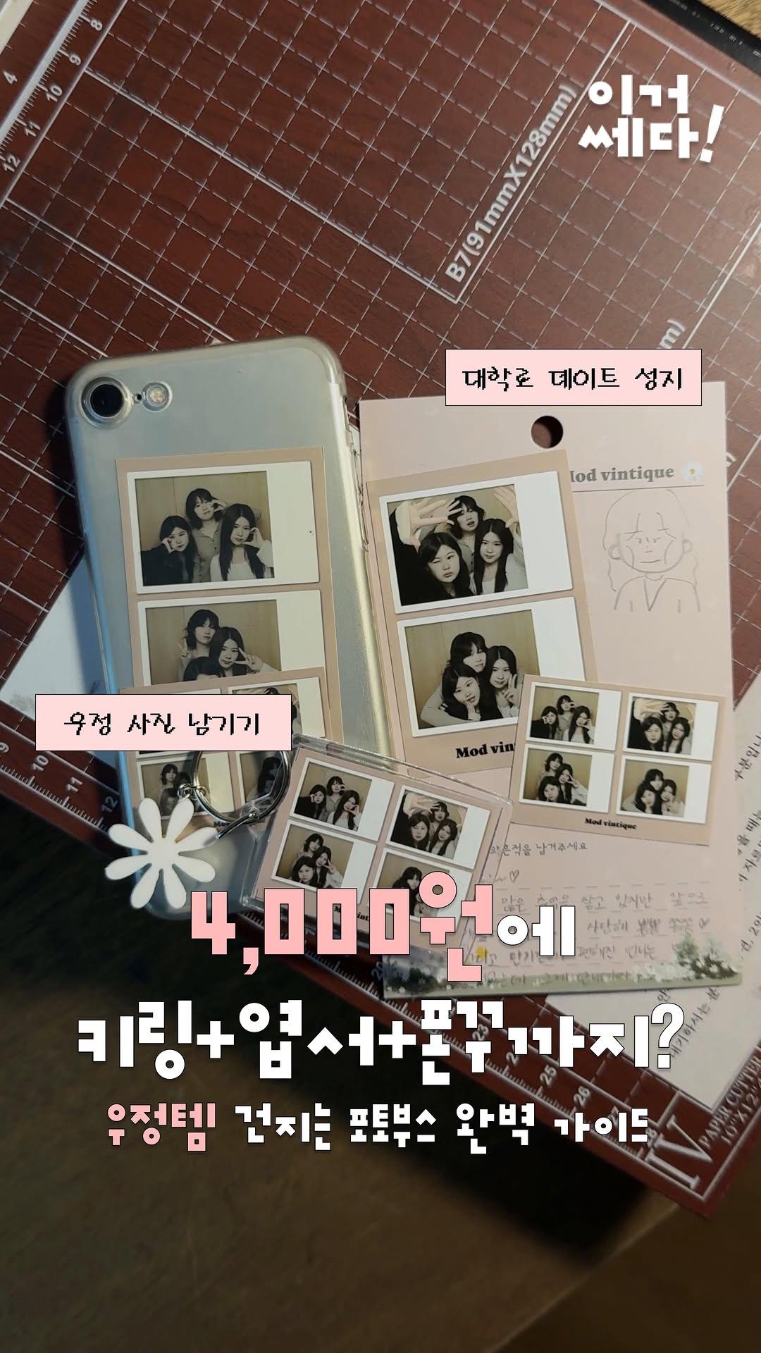 짱쎄나, 모드빈티크 수원행궁