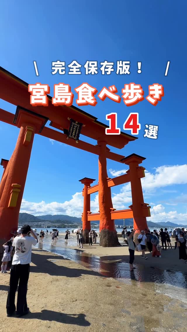 つこたび🍋 広島No.1のおでかけ情報, Miyajima Umaimonokan