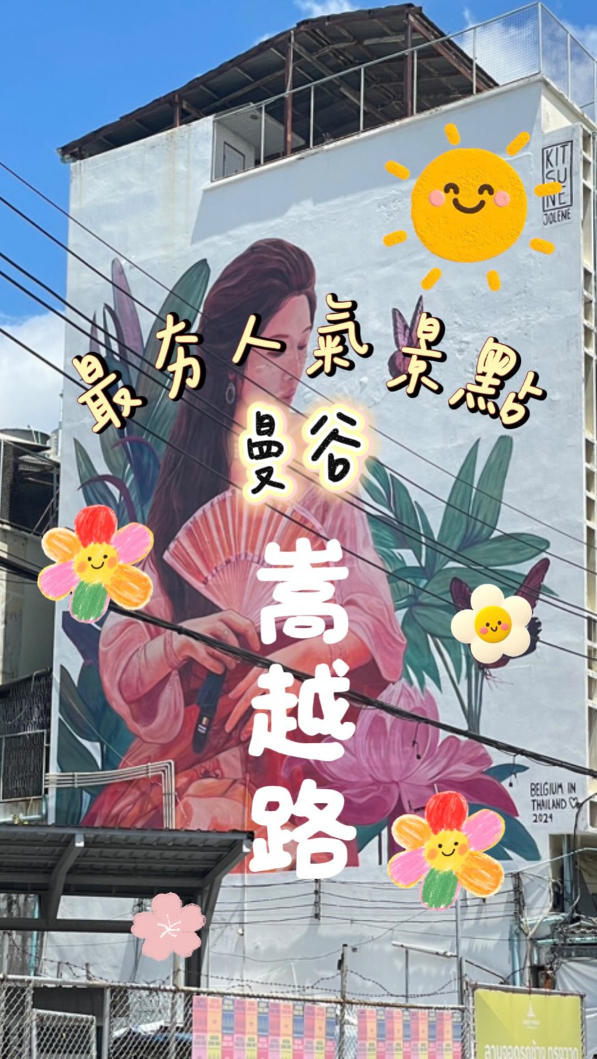 奕靖♡Mandy, Song Wat Road