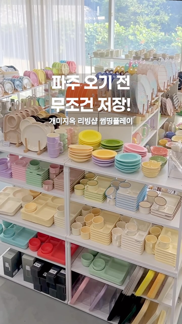 썸띵플레이 파주 리빙샵 소품샵, Paju Heyri Art Village