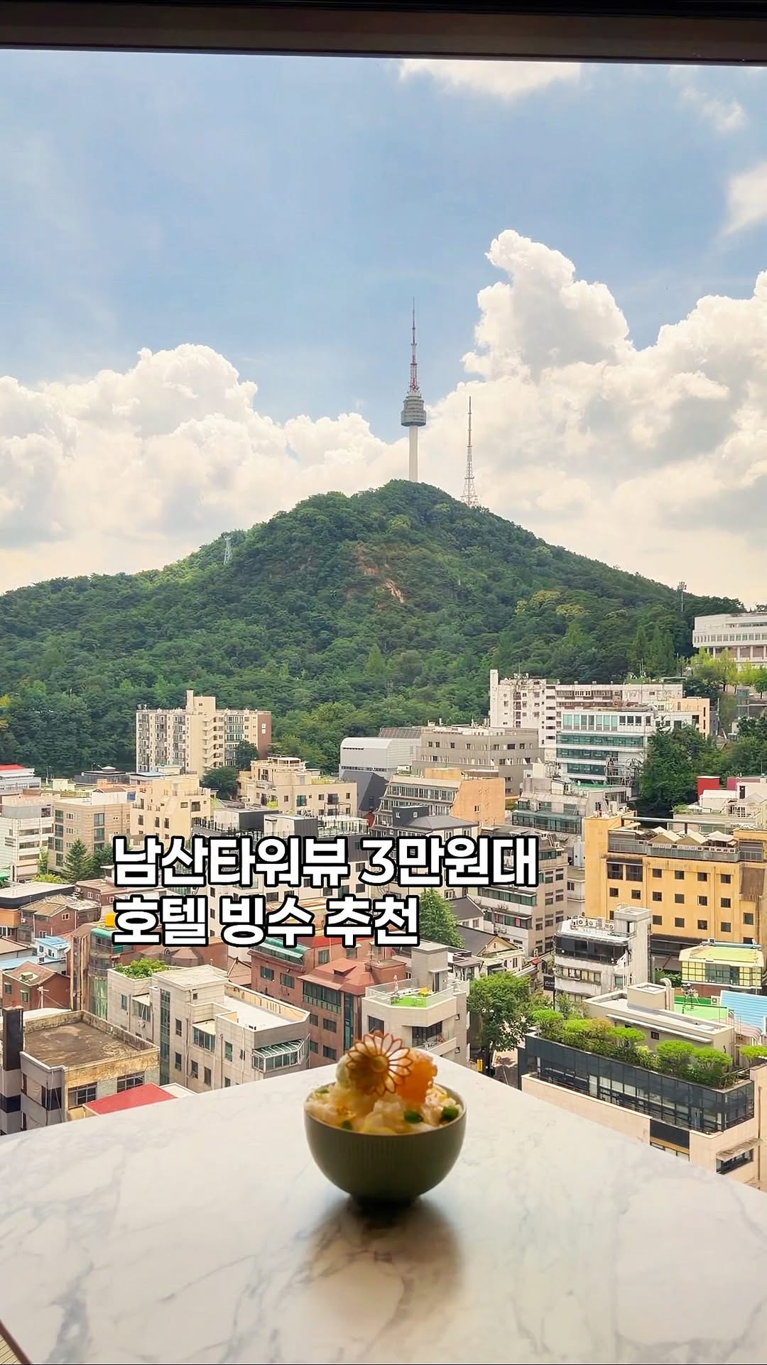 담아 디저트 • 카페, N Seoul Tower