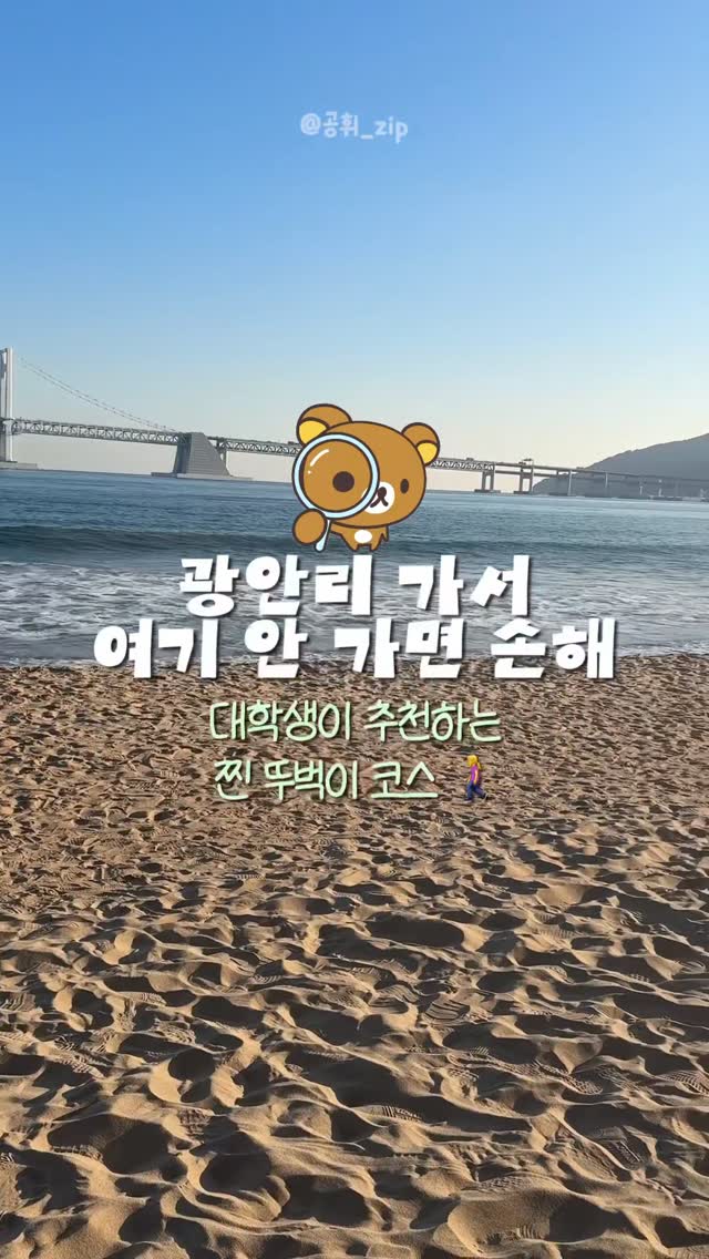 공휘 | 대학생 뚜벅이 여행, Gwangalli Beach