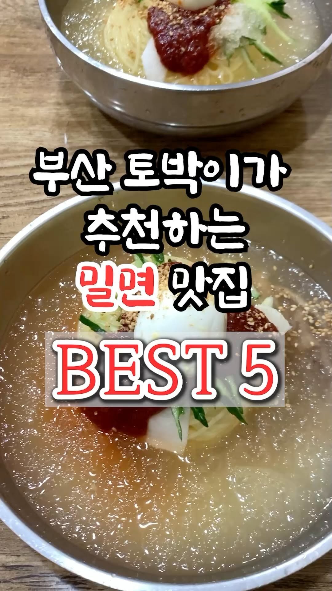 부산 토박이 쭌상 | 부산맛집 • 부산카페 • 부산핫플, 언제나밀면