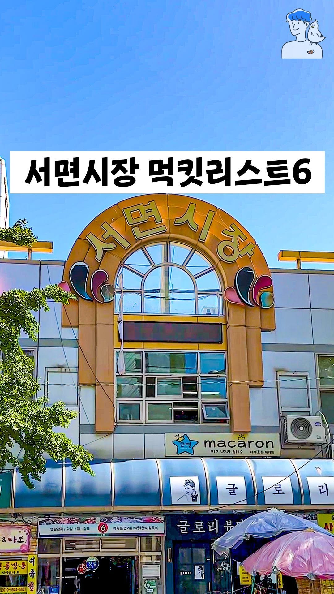 부산오빠, Seomyeon Market