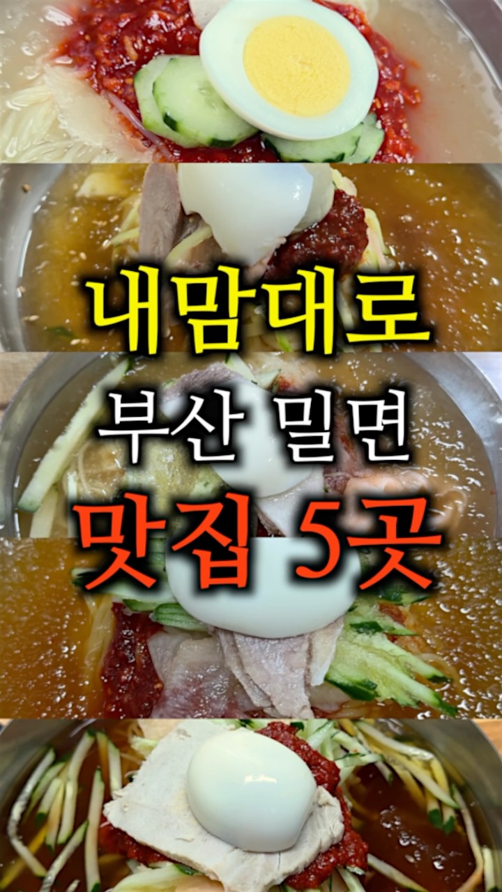 꼭무봐라, 일미밀면