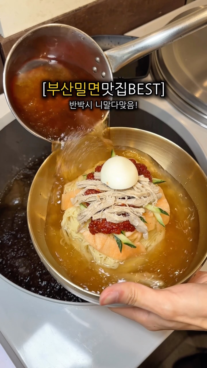 부산맛집여기, 원조부산밀면