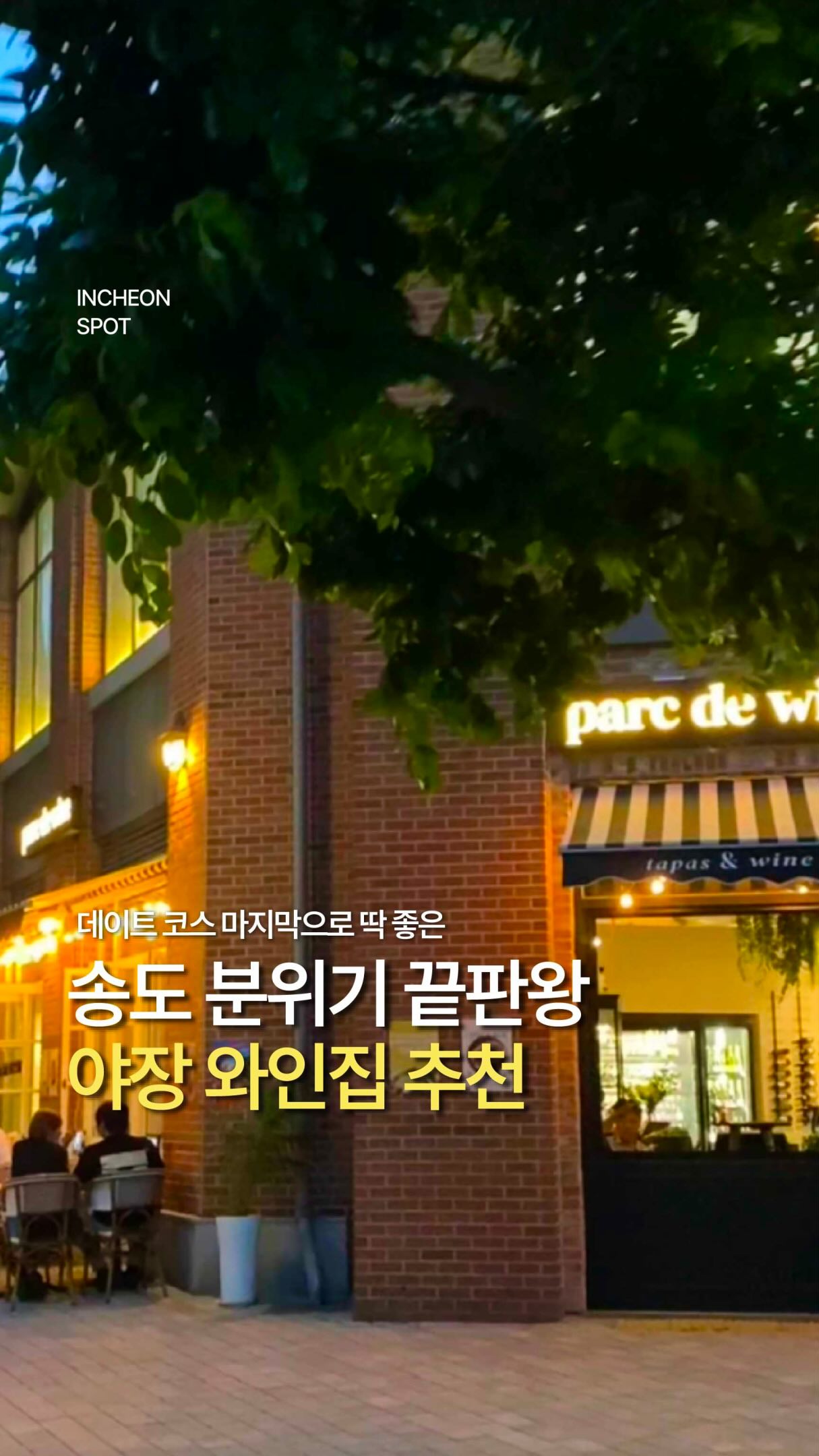 울 | 맛집, 카페, 여행, Songdo Central Park