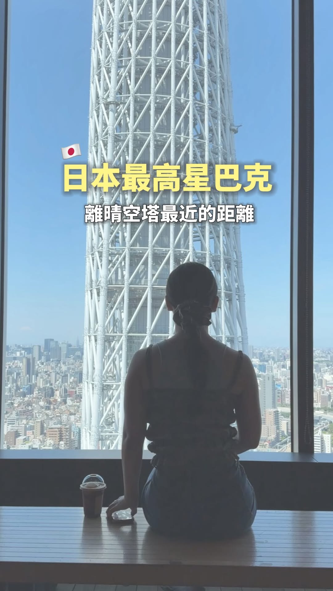 Sherry シェリー, Tokyo Skytree