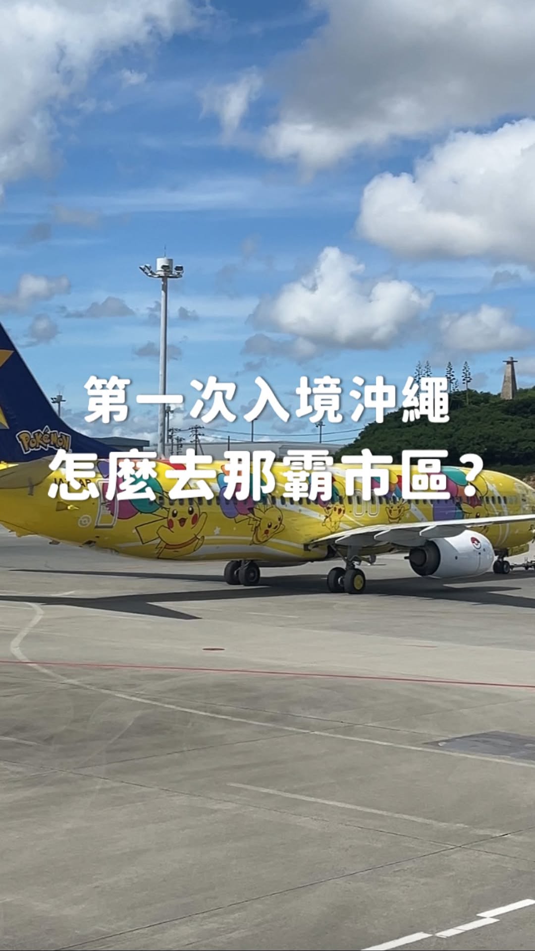 跟著米樂出趣玩 ｜日本旅遊 ｜旅遊攻略, Naha International Airport