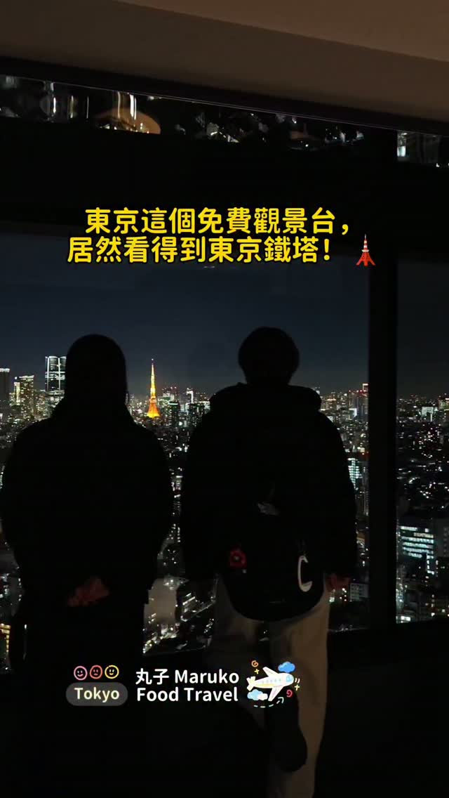 Maruko（丸子）的吃喝玩樂, Tokyo Tower