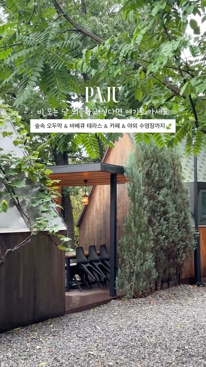 옳은휴식하루 | 숲속 독채 오두막 & 야외 바베큐 테라스, Paju Heyri Art Village