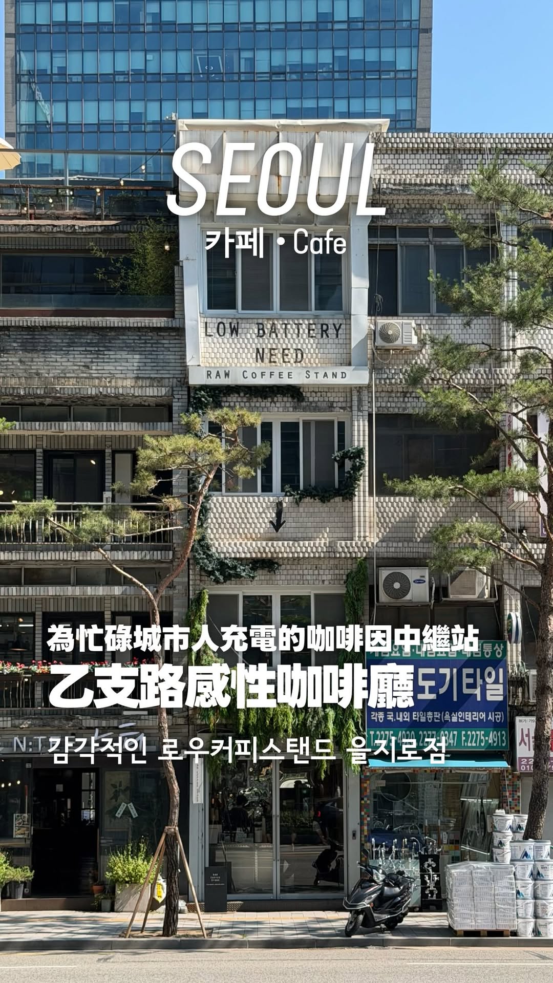서울 거주 대만인｜서울라텔 首爾蜜獾, Euljiro 3(sam)ga
