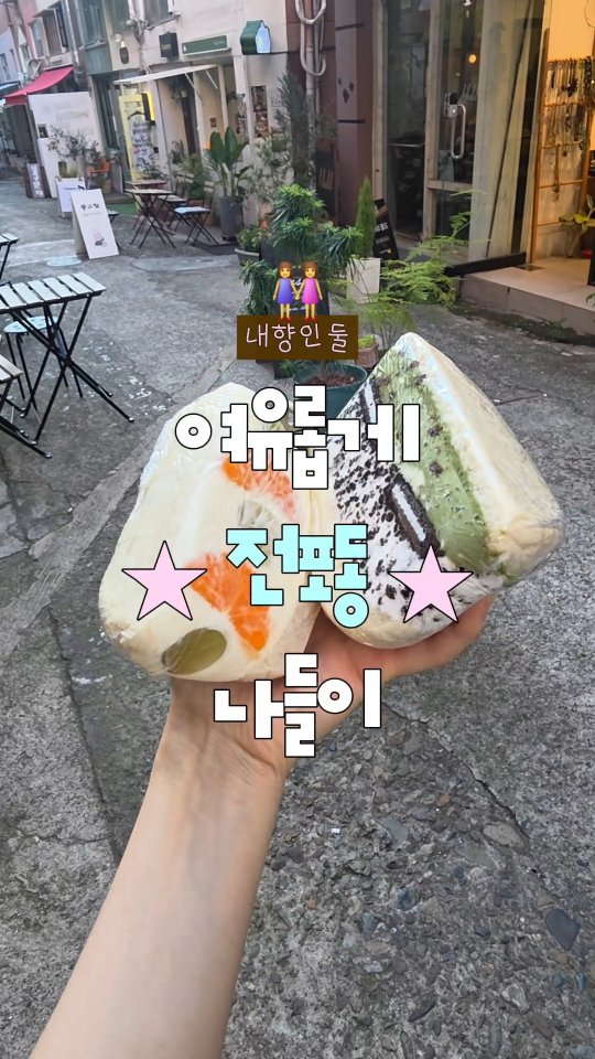 감자 (◜o◝)︎︎︎✌︎, 전포다락